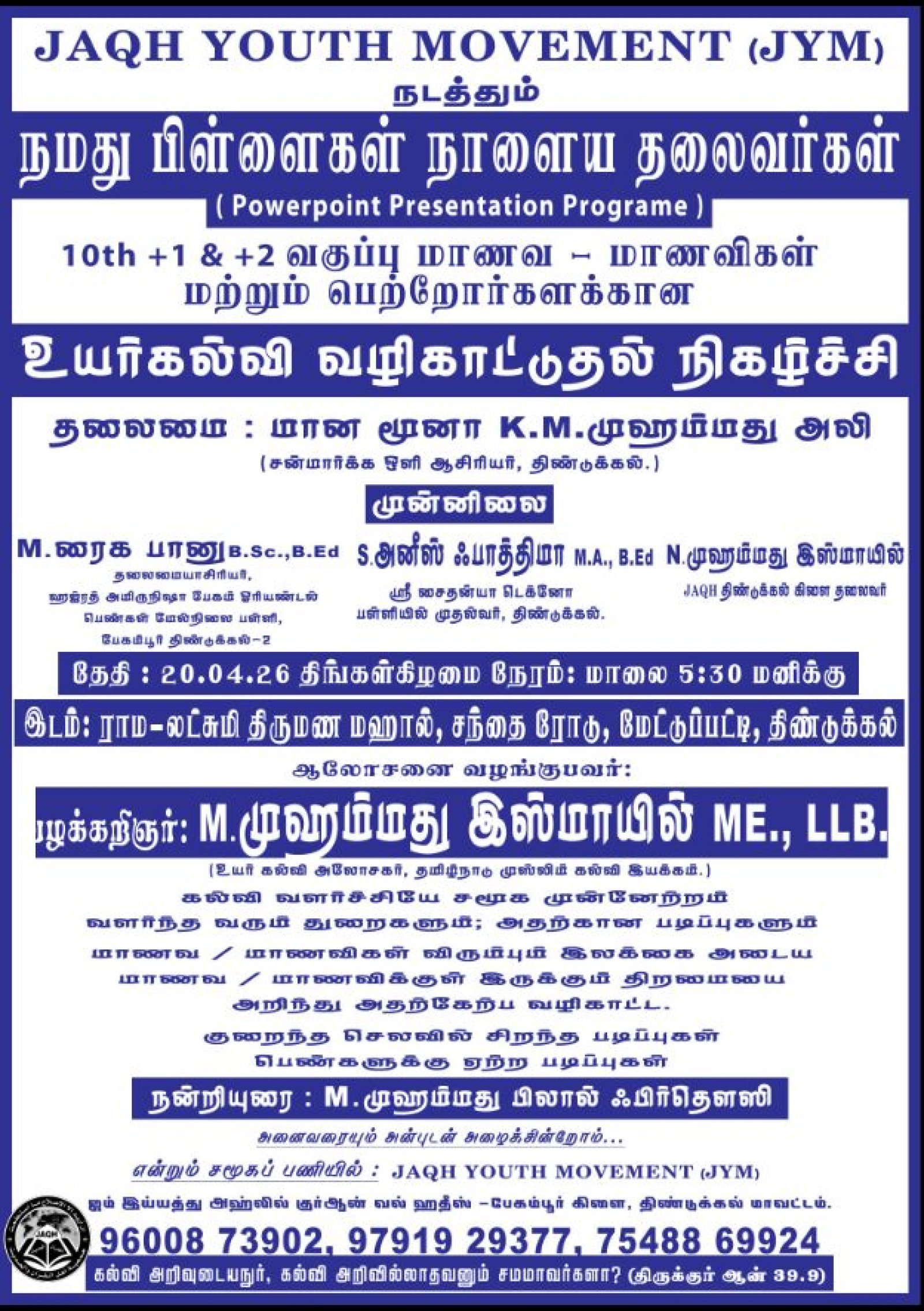 உயர்கல்வி வழிகாட்டுதல் நிகழ்ச்சி